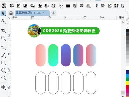 2026年零基础学习CDR,学习渐变预设导入CDR。#coreldraw基础教程 #一分钟干货教学 #知识分享 #干货分享#教程 #设计