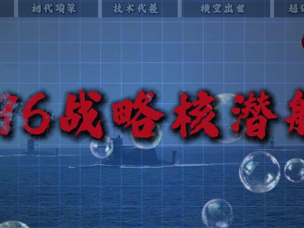 096战略核潜艇,已经超俄赶美了吗?中国海基核威慑实现突破! #深度硬核计划 #青年创作成长计划 #军事科普 #军迷发烧友 #少儿频道