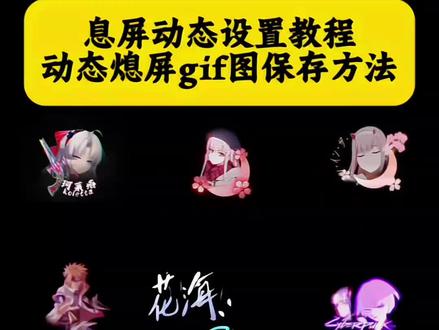 红米息屏动态图怎么设置 动态息屏设置教程 息屏显示动态图iqoo 息屏动画素材 华为动态息屏怎么设置 息屏动态图制作 视频转gif教程 iqoo动态照片 小米动态息屏 熄屏幕显示动态图片 动态息屏壁纸推荐 息屏显示特效 剑来息屏动图 iqoo动态息屏动图 oppo动态息屏怎么设置 息屏显示动态图制作 弗洛洛息屏logo 小米息屏动态图 火影动态息屏 锁屏壁纸 你要的息屏动画设置教程 动态息屏素材gif图保存教程 iqoo熄屏显示教程 息屏显示动态图小米 水门息屏动图 息屏动画怎么设置oppo 蕾塞动态息屏 vivo动态息屏怎么设置 熄屏幕显示动态素材 动态息屏怎么设置 iqoo动态息屏流萤 爱弥斯动态息屏 弗洛洛息屏显示 守岸人动态息屏 息屏动图 动态锁屏 壁纸分享 iqoo熄屏壁纸动态 息屏特效壁纸 iqoo息屏显示动态壁纸 iqoo动态息屏 息屏显示动态图oppo 息屏动画怎么设置 oppo息屏动图怎么设置 露西亚动态息屏 胡桃动态息屏 eva动态息屏 剑来动态息屏 火影息屏显示 小米动态息屏怎么设置 iqoo息屏显示怎么设置 vivo熄屏幕动态图片 息屏动态图教程 小米动态息屏设置教程 息屏显示动态图教程 视频怎么转成gif vivo动态息屏动图设置 iqoo怎么保存动态图片 息屏显示怎么设置苹果 iqoo熄屏显示效果 vivo熄屏幕显示动态图片 vivo动态息屏 息屏动图素材 息屏显示动态图vivo #息屏显示 #息屏动画 #动态息屏素材gif图 #动态息屏 #息屏动图