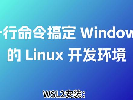 2 分钟搞定 WSL2 安装