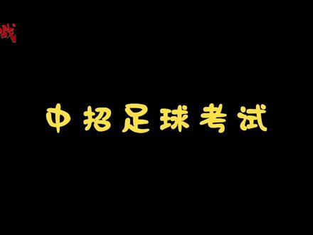 #中考体育 #足球绕杆 #焱火体育
足球绕杆考试项目讲解