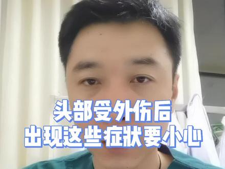 头部收到外伤后,出现这些症状要小心#头部 #外伤 #涨知识 #健康科普