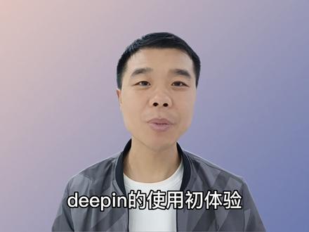 国产操作系统深度deepin安装教程#dou上热门 #涨知识 #知识分享 #deepin #电脑知识 #南阳电脑组装 #南阳众达装机 #南阳组装电脑 #同城热点