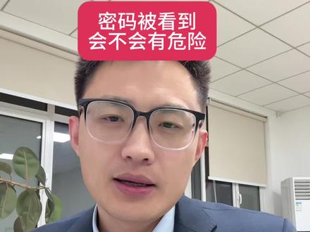 密码被银行员工看到会不会有危险?避开两个关键的坑!#银行 #存款