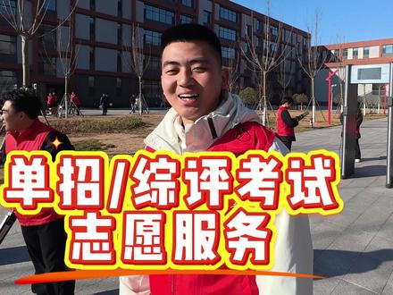 单招综评欢迎大家,为大家服务! 希望大家都能考到好成绩,一把过#滨州科技职业学院 #单招 #综评 #志愿服务