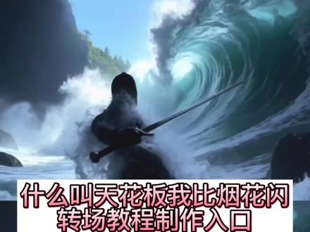 什么叫天花板我比烟花闪 #剪映 #什么叫天花板我比烟花闪