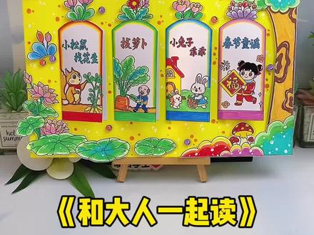 和大人一起读阅立体手抄报 老师夸爆!一年级阅读作业天花板!好书推荐大人一起读立体手抄报教程,模板素材电子版可打印,做完直接当阅读小报作业交!#和大人一起读一年级#好书推荐#阅读小报#童谣儿歌