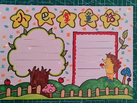 小巴掌童话手抄报#小巴掌童话 #手抄报 #读书小报 #小学生手抄报