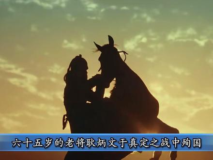 耿炳文于真定之战中殉国还是投降了朱棣?#大明 #明朝 #耿炳文