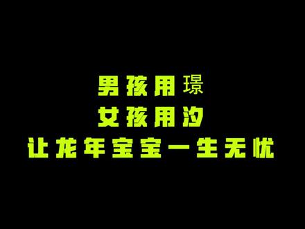 龙宝宝一生无忧的好名字#起名 #起名字 #起名有讲究 #起名大全 #起名改名