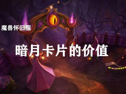 你是否了解暗月卡片?@抖音小助手 @抖音游戏