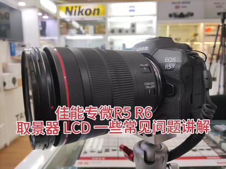 佳能专微R5 R6 取景器 LCD 屏幕一些常见问题讲解