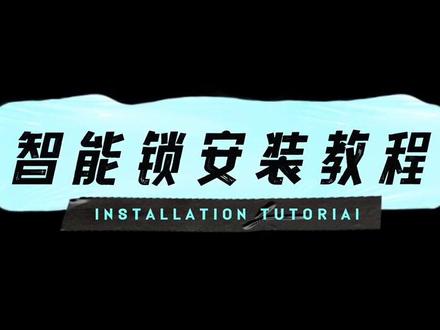 智能锁安装视频,通通锁安装视频#通通锁 #科技侠智能锁 #智能锁安装