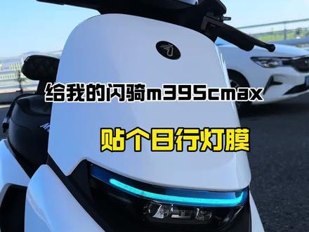给爱车闪骑m3贴个日行灯膜 #九号真智能 #电摩 #日行灯膜贴 效果很不错,很棒,夜晚颜色更鲜艳,
