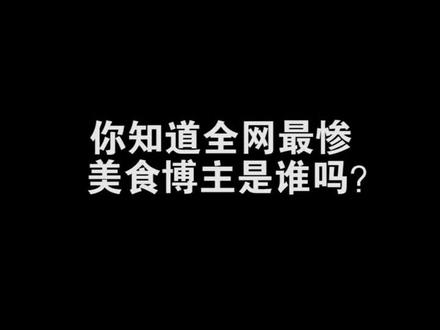 全国最惨博主来了,今晚6点大家来直播间围观#717奇妙好物在这里@抖音小助手