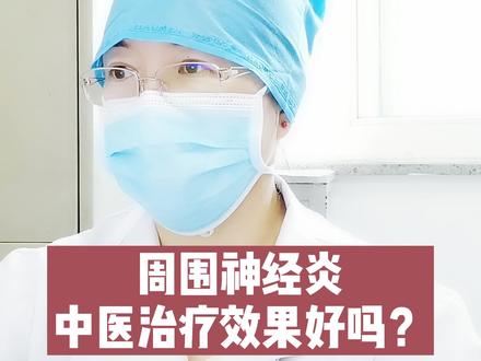 #神经炎 最有效#治疗方法 你知道是什么吗?#南方健康超能团@介入科吕医生