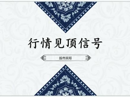 A股:股票见顶信号特征,散户需牢记,一旦出现,行情将开始下跌 #股票 #股票知识 #股票知识分享
