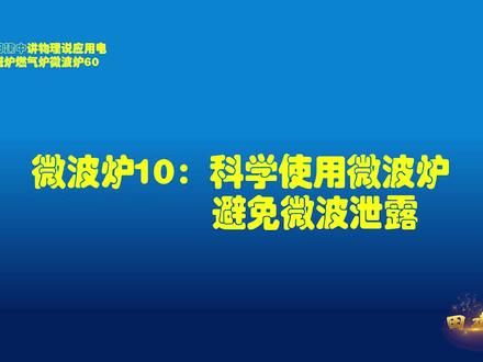 科学使用微波炉 避免微波泄露田建中讲科技60@人民网科普