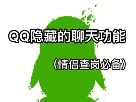 #qq #qq扩列 #qq聊天记录 你选择隐藏一个人吗