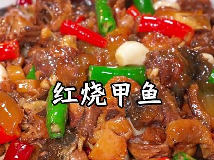 好多人都喜欢吃甲鱼
可在家怎么做都做不出那味道
甚至连从哪下手都不知道
今天我就把详细做法教给大家#红烧甲鱼 @抖音创作小助手