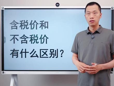 含税价和不含税价的区别