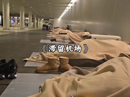 《滞留机场》听说了吗,多名中国游客滞留在日本机场,有的甚至30多个小时没有饭吃…
#暴雪 #滞留 #机场 #万万没想到