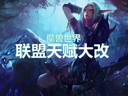 魔兽世界时光服联盟天赋大改!#网易大神 #魔兽世界
