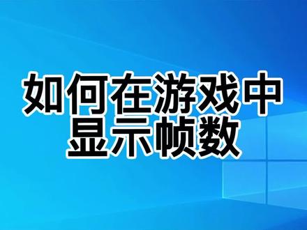 无需下载第三方软件,显示游戏帧数,赶紧学起来吧#合肥diy电脑 #电脑技巧 #电脑知识 #游戏帧数