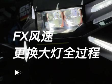 更换大灯全过程。 链接在视频左下角我的橱窗。有路试,爽!兄弟们买这个。#小牛电动 #小牛FX #小牛FXT #小牛FX风速 #碧烽大灯