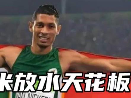 范尼凯克400米放水的天花板,能否夺冠布达佩斯! #范尼凯克 #400米 #飞人