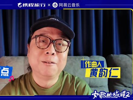 敢不敢来一首让我听完就直接订机票的歌? Hey!官宣一下,我是#如歌的旅程2 城市英文歌曲大赛的评审之一。
我只在乎一件事:你的歌能不能让人连听三遍?如果能,那就炸了。
7月8日,20强入围揭晓,别错过!
#用一首歌邀请世界来中国