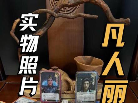 凡人修仙传✖️丽丽思文化 桌游 #凡人修仙传 @丽丽思创意文化店 实拍展示