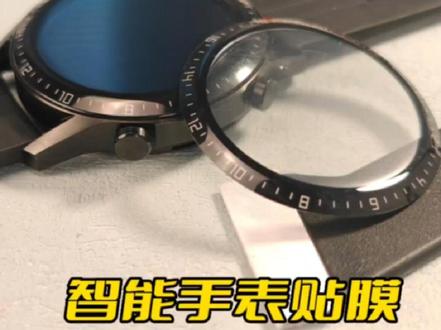 智能手表贴膜怎样刮膜才不会有气泡,样机是华为gt2 46毫米手表#智能穿戴 #运动手表 #华为手表 #智能手表 #贴膜小技巧