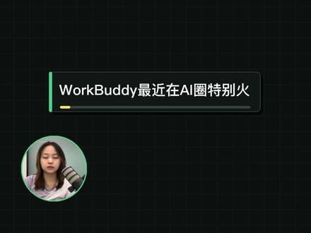 WorkBuddy 装好以后,很多人第一步就卡住了:SkillHub 里这么多 Skill,到底先装什么?
这期按真实工作场景整理了 8 个:
**做图表:Smart Charts**
把 Excel 或 CSV 交给它,自动判断图表类型,生成可以点击、筛选的交互式看板。
**生成网页:Frontend Dev**
一句话描述需求,从设计、动效、配图到文案一起生成,最后得到可以部署的网页成品。
**操作浏览器:Web Access**
带着登录状态操作浏览器,适合搜索资料、整理内容和处理重复网页任务。使用时要遵守对应平台规则。
**下载视频和字幕:YT-DLP Downloader**
不用记复杂命令,直接下载视频、音频和字幕,还能继续做摘要和选题拆解。
**获取 AI 资讯:AI HOT**
自动抓取模型发布、产品更新和行业动态,整理成中文简报。
**把 AI 味改成人话:Humanizer ZH**
处理宣传腔、过度工整、三段式和明显的 AI 写作痕迹,让文本更像真人表达。
**安装前做安全体检:Skill Scanner**
检查 Skill 会读取什么、风险在哪里、是否可能把 Token 发出去。
**让 AI 记住教训:Self Improvement**
把纠正过的错误、工具偏好和常用路径沉淀下来,减少重复解释。#ai #workbuddy #skill #ai学习 #AI工具