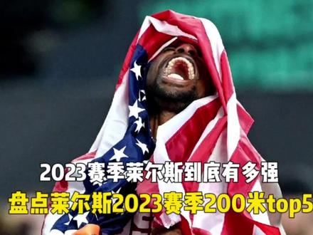 2023赛季莱尔斯到底有多强!盘点莱尔斯23赛季200米前五名! #百米短跑 #田径比赛 #短跑