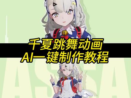 千夏跳舞动画AI视频制作教程来了 千夏跳舞 跳跃不是罪过 跳舞不是罪过跳舞不是罪过 千夏跳舞动态壁纸 #由小云雀seedance2.0制作 #小云雀AI #小云雀爆款马上成片 #小云雀seedance #用小云雀Agent短剧一键直出