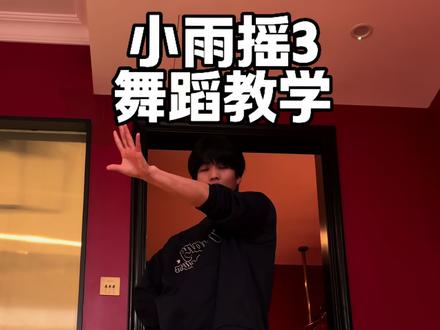 卡哇伊哈哈哈哈#小雨摇3 #跟着周周零基础学舞蹈
