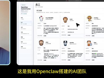 最强外挂!我用 OpenClaw 搭了一支 AI 团队 想拥有不用睡觉、各司其职的 AI 员工吗?这期保姆级教程带你揭秘我用 OpenClaw 搭建的 6人 AI 团队! 我会带你从零开始,一步步实操如何创建 Agent,深入理解 OpenClaw 的底层三层逻辑,并掌握多智能体之间的协作方式。无论你是想大幅提升工作效率,还是想让 AI 帮你完成一个人做不过来的复杂任务,这期干货绝对不能错过!
#抖音年味新知贺岁 #ai新星计划 #openclaw #openclaw教程 #ai智能体