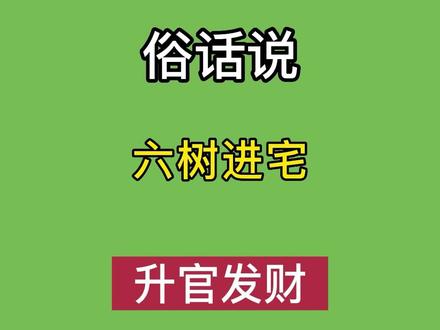俗话说,六树进宅,升官发财#花卉绿植 #文冠树 #石榴树苗 #垂丝海棠 #垂丝茉莉