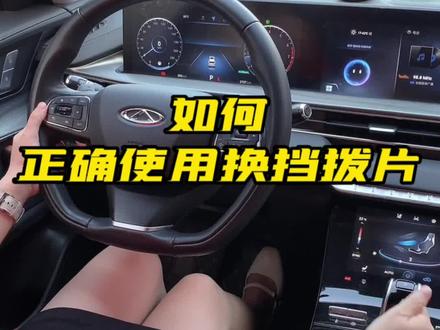20秒带你了解换挡拨片如何使用#奇瑞 #瑞虎8plus #汽车人共创计划