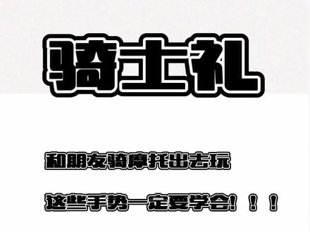 路上看到骑士你会给大拇指吗?#机车#骑士 #骑行手势 #摩托车 #骑士礼 #抖加小助手 #骑士的日常