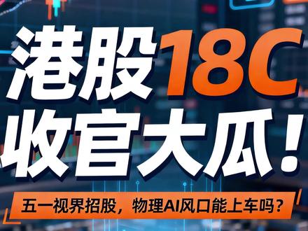 港股18C收官大瓜!五一视界招股,物理AI风口能上车吗? 港股打新圈炸了!年度压轴选手五一视界招股,物理 AI 第一股该不该冲?
✅亮点拉满:62% 营收暴涨 + 宝马华为客户 + 独一份赛道稀缺性
⚠️坑也藏不住:累计亏 5 亿,卖 1 块亏 2 块,132 倍估值怕破发?
散户更扎心:5994 手可抢,中签率或不足 1%,6000 + 入场费值不值?
视频里把物理 AI 扒得明明白白,打新避坑指南直接奉上!
#港股打新 #物理AI #18C #投资避坑