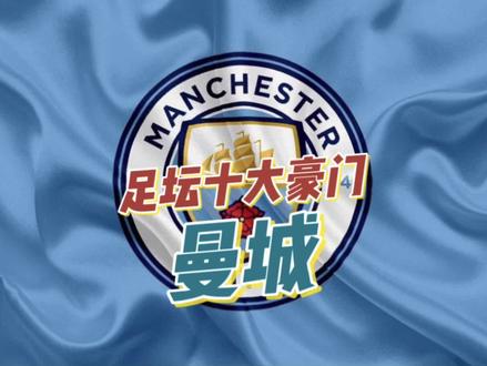 足坛十大豪门之曼城|成立于1904,但不当英超老四,曼市双雄之一,1次欧冠,7次足总杯,9次顶级联赛冠军!#曼城 #英超 #哈兰德 #哈兰德成为FC24封面球星 #EASPORTFC