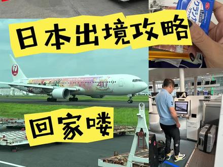东京游第10天,回程,东京经常出境攻略
注意几点就行:1,最后一天的酒店一定要距离地铁站近 切 直达最好,不要换乘。2 ANA 航空必须是先机器值机加打印出来登机牌,再把回国健康申报码搞好,才能去托运行李
3,托运行李 基本都是自助,也是有中文,不懂可以叫旁边地勤帮忙
4,东京机场人很多,行李托运完尽可能早点进去安检,人多排队
5,东京机场里很大奢侈品 化妆品 零食 酒水可以买的很多
6 有几个机场限定的零食 ,比较值得买
7.落地北京 记得走电子通道不排队,出来了想盖戳没事 有专门盖戳柜台#日本旅游 #东京旅游 #日本出境