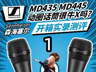 森海塞尔MD435 MD445动圈话筒很牛X吗?开箱实录测评 #Sennheiser #网红直播设备 #直播声卡 #网红直播设备套装 #森海塞尔 #动圈麦 #麦克风 #森海 #电容麦克风