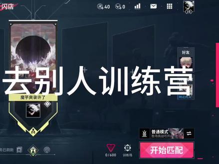 怎么去别人训练营 干货教学#无畏契约 #卡bug