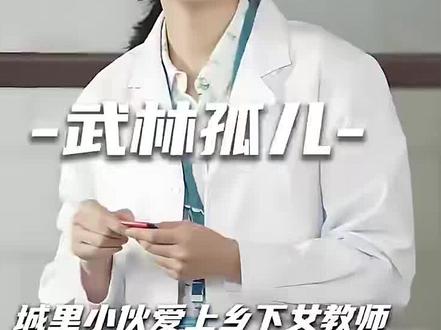 【城里小伙对乡下女教师一见钟情,却不知对方藏着不可告人的秘密 【城里小伙对乡下女教师一见钟情,却不知对方藏着不可告人的秘密#上热门🔥 #热门 #因为一个片段看了整部剧 #助手抖音