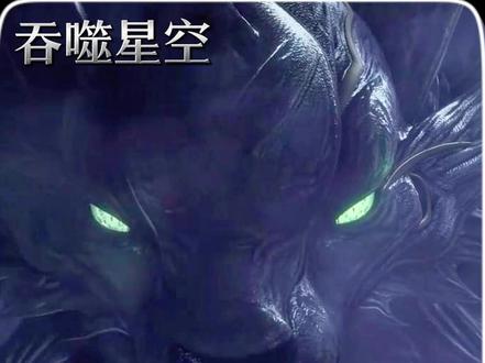 天狼之主的实力究竟有多强?青兠寇尊者直接秒。 #吞噬星空 #天狼之主 #罗峰 #青年创作者成长计划