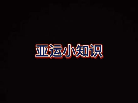 【激情亚运】亚运小知识:杭州亚运会的会徽(L F)#遇见美好杭州#杭州亚运会
