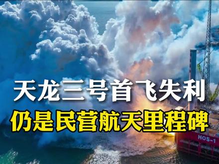 天龙三号首飞失利,仍是民营航天里程碑。 天龙三号首飞失利,仍是民营航天里程碑。#科技 #航天 #天龙三号